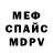 Меф мука Mr_ Avantgarde